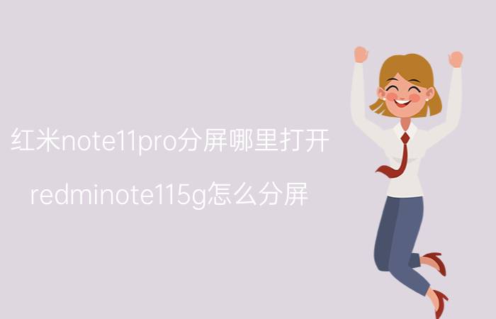 红米note11pro分屏哪里打开 redminote115g怎么分屏？